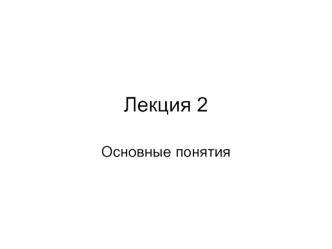 Силовая электроника. Лекция 2. Основные понятия