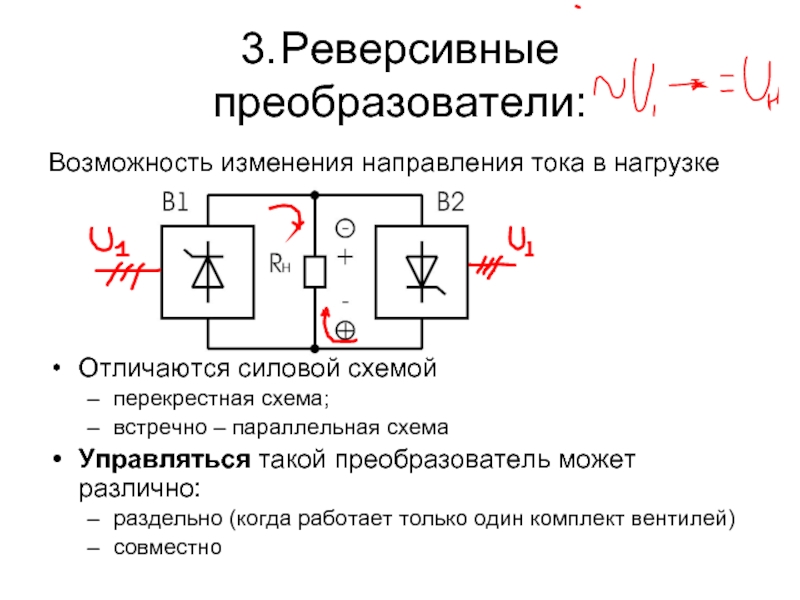 Схема изменена. Параллельный преобразователь тока схема. Реверсивный преобразователь постоянного напряжения. Встречно-параллельная схема преобразователя. Направление тока на схеме.