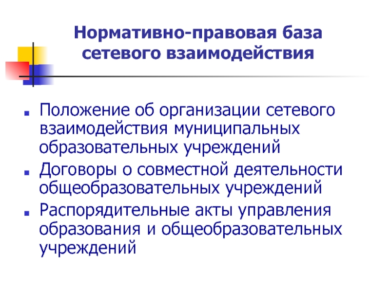 Взаимодействие с муниципальными образованиями. Договор о сетевом взаимодействии. Презентация сетевое взаимодействие образовательных учреждений. Договор о сетевом взаимодействии образовательных учреждений образец.