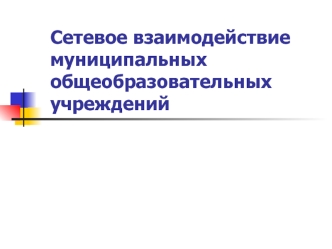 Сетевое взаимодействие муниципальных общеобразовательных учреждений