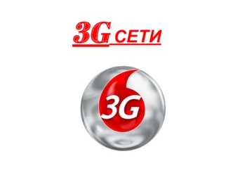 3G СЕТИ