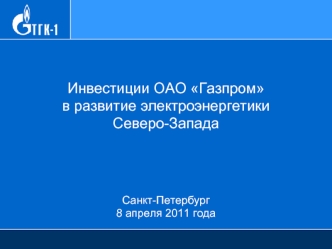 Инвестиции ОАО Газпром в развитие электроэнергетики Северо-Запада