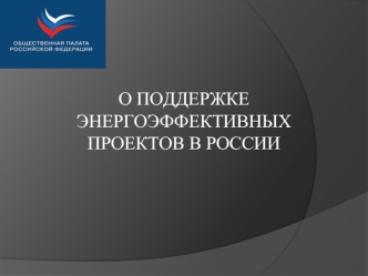 О поддержке энергоэффективных  проектов в России