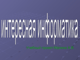 интересная информатика