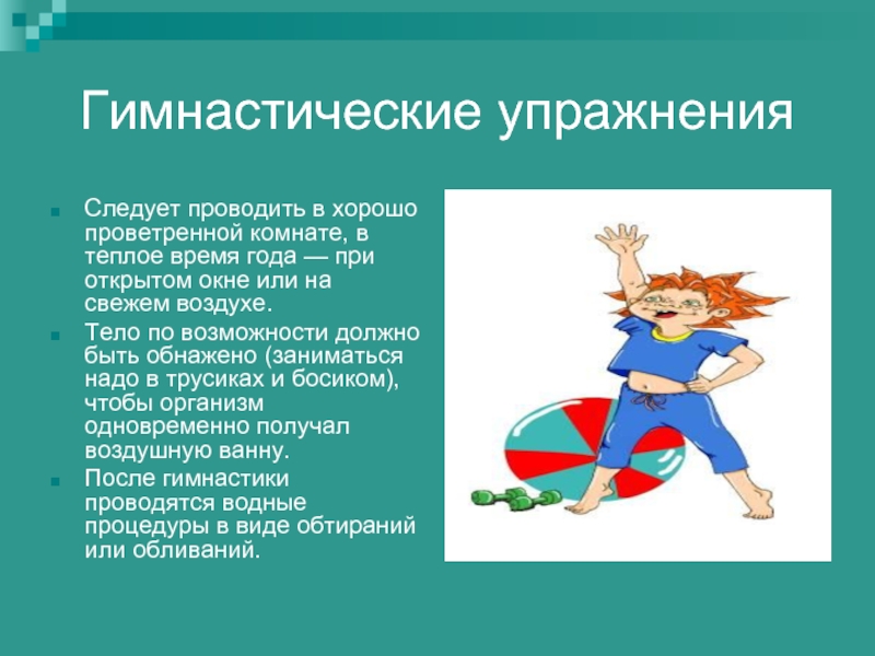 Следует отметить. Зарядка должна проводиться в хорошо проветренной комнате.