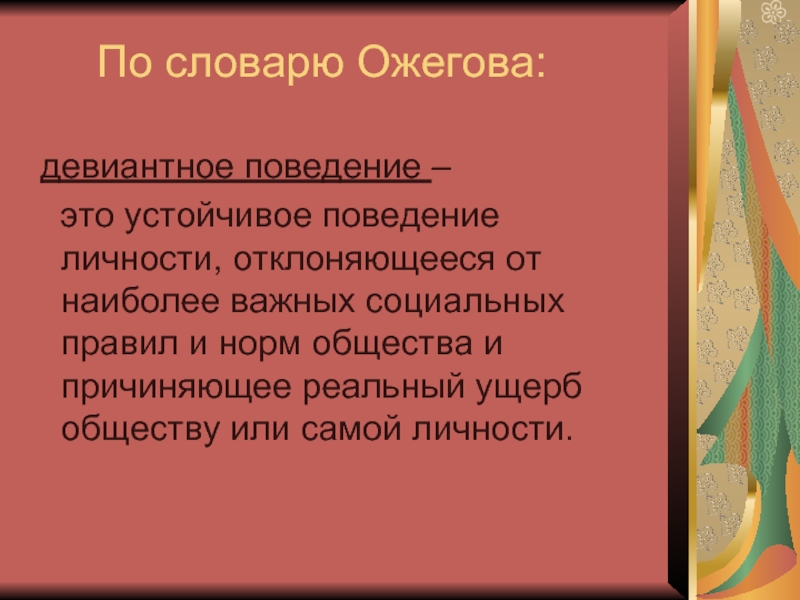 Устойчивое поведение личности. Глоссарий девиантного поведения. Девиантное поведение это устойчивое поведение. Глоссарий на тему девиантное поведение. Отклоняющееся поведение словарь.