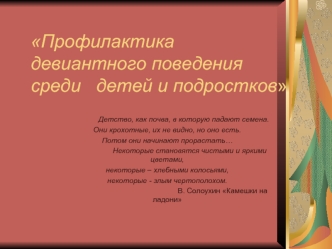 Профилактика  девиантного поведения среди   детей и подростков