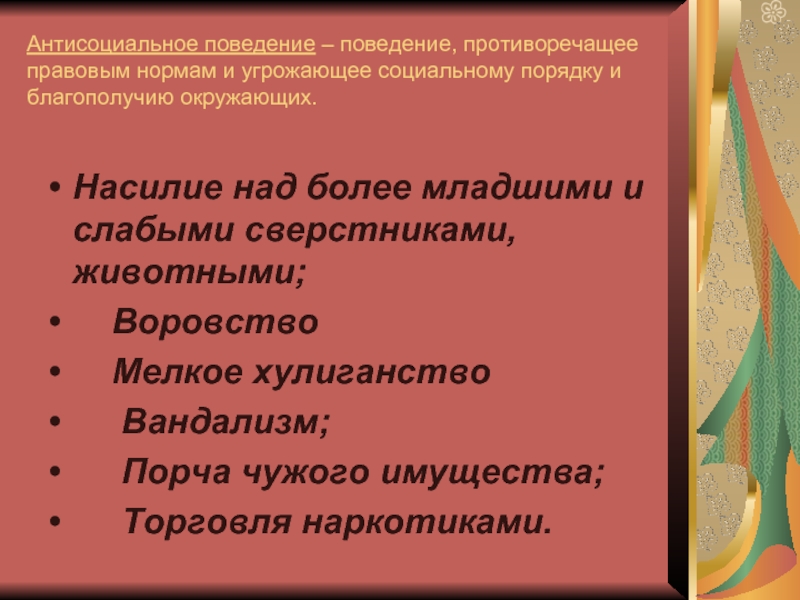 Антисоциальное поведение. Пнти социальное поведение. Антисоциальное поведение примеры. Признаки антисоциального поведения.