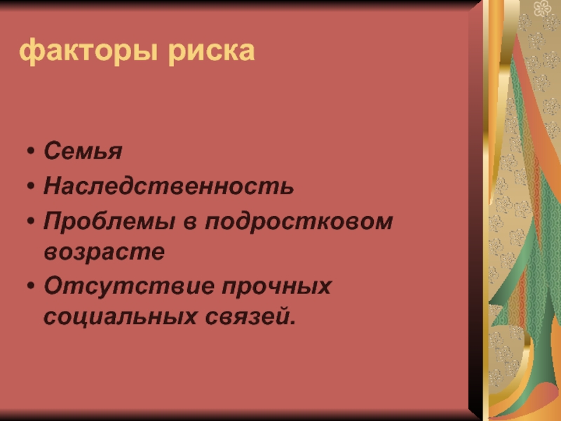 Семья риска. Отсутствие прочных социальных связей. Беседа моё будущее цель. Нахождение совпадающих интересов. Аутодеструктивное поведение характерологический субблок.