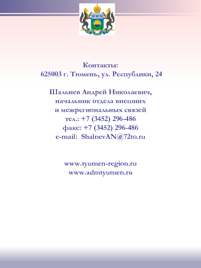 Контакты:  625003 г. Тюмень, ул. Республики, 24