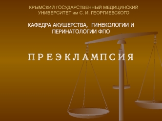 Преэклампсия. Гипертензия беременных