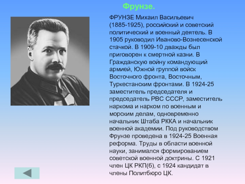 Михаил Васильевич Фрунзе (1885—1925). Фрунзе Михаил Васильевич руководил Иваново-Вознесенской стачкой. Фрунзе Михаил Васильевич 1925 г. Михаил Фрунзе в 1925.