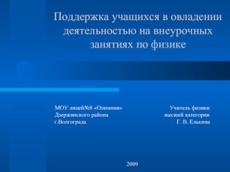 Поддержка учащихся в овладении деятельностью на внеурочных занятиях по физике