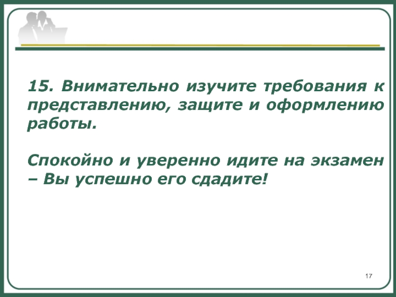 Внимательно изучает документ