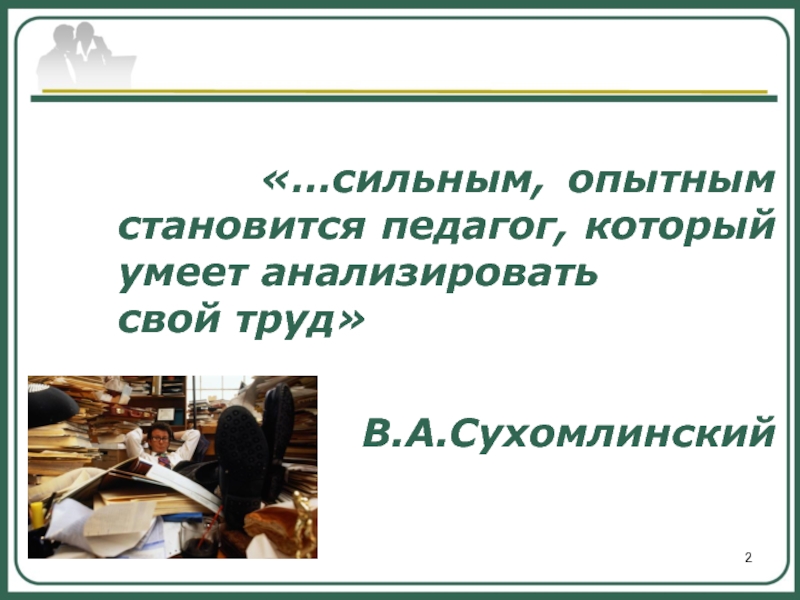 Стать опытнее. Кредо учителя Сухомлинский. Вот как стану педагогом.