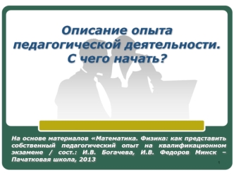 Описание опыта педагогической деятельности. С чего начать?