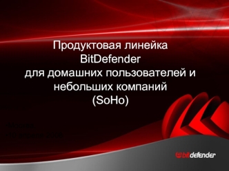 Продуктовая линейка 
BitDefenderдля домашних пользователей и небольших компаний(SoHo)