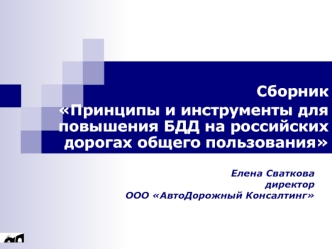 Сборник 
Принципы и инструменты для повышения БДД на российских дорогах общего пользования