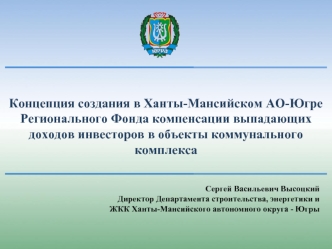 Концепция создания в Ханты-Мансийском АО-Югре Регионального Фонда компенсации выпадающих доходов инвесторов в объекты коммунального комплекса