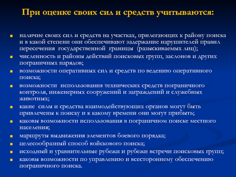 Действия поисковой группы. Силы и средства пограничного контроля. Основные элементы боевого порядка пограничного наряда.