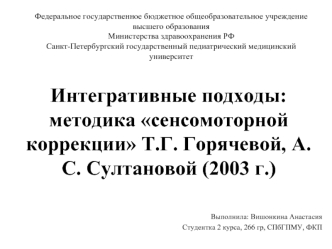 Интегративные подходы: методика сенсомоторной коррекции Т.Г. Горячевой, А.С. Султановой (2003 г.)