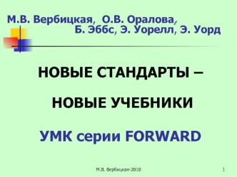 НОВЫЕ СТАНДАРТЫ –
  НОВЫЕ УЧЕБНИКИ 

УМК серии FORWARD