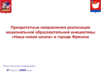 Приоритетные направления реализации национальной образовательной инициативы Наша новая школа в городе Фрязино