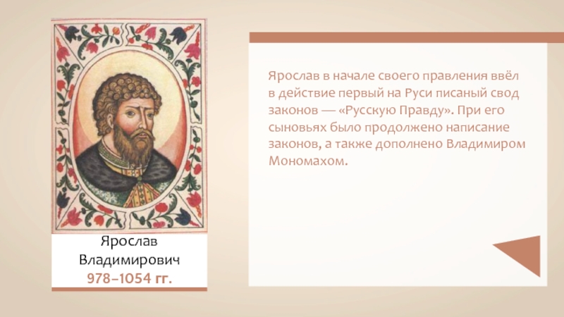 Ярослав Владимирович978–1054 гг. Ярослав в начале своего правления ввёл в действие