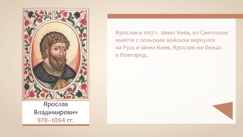 Ярослав Владимирович978–1054 гг. Ярослав в 1017 г. занял Киев, но Святополк