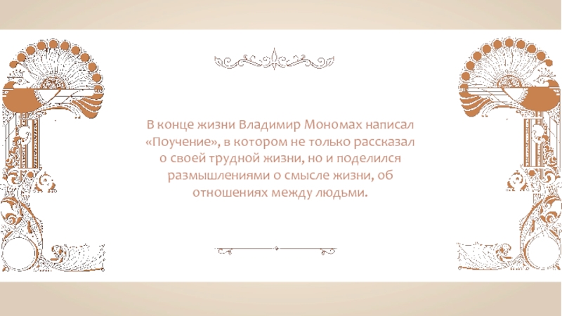 В конце жизни Владимир Мономах написал «Поучение», в котором не только