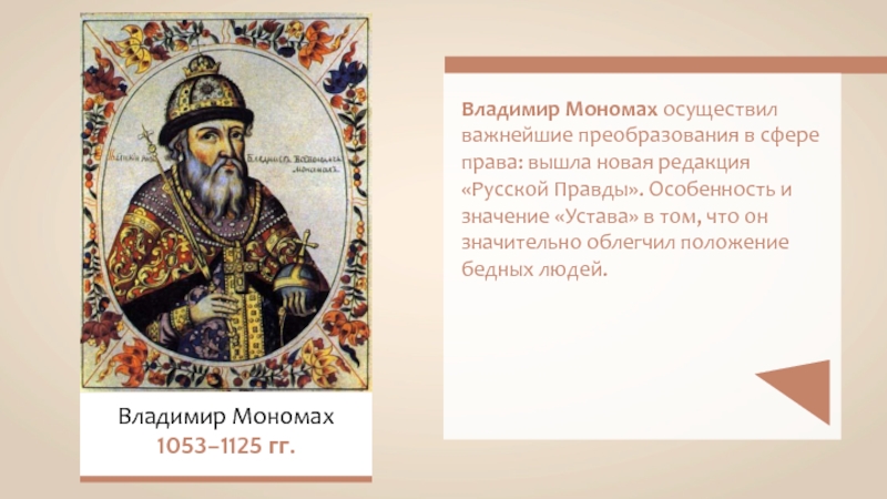 Владимир Мономах1053–1125 гг. Владимир Мономах осуществил важнейшие преобразования в сфере права: