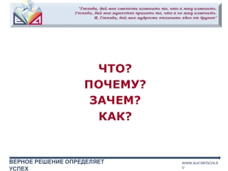 Что? Почему? Зачем? Как? Методы решения проблем