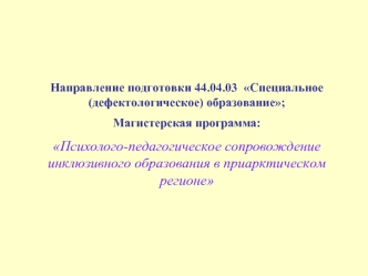 Психолого-педагогическое сопровождение инклюзивного образования в приарктическом регионе