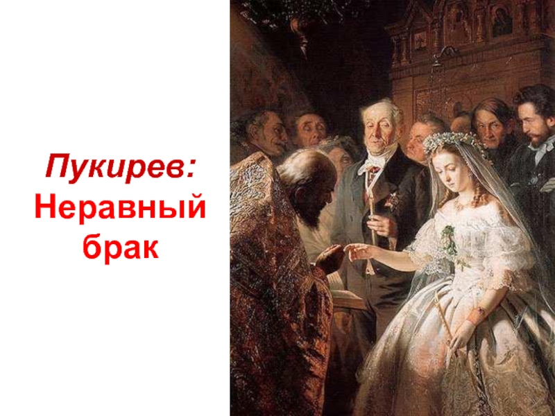 Неравный брак сюжет картины