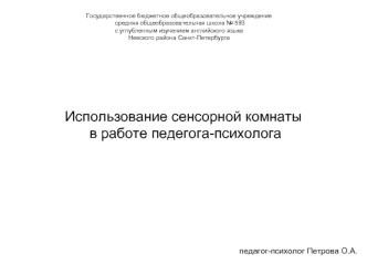 Использование сенсорной комнаты в работе педегога-психолога