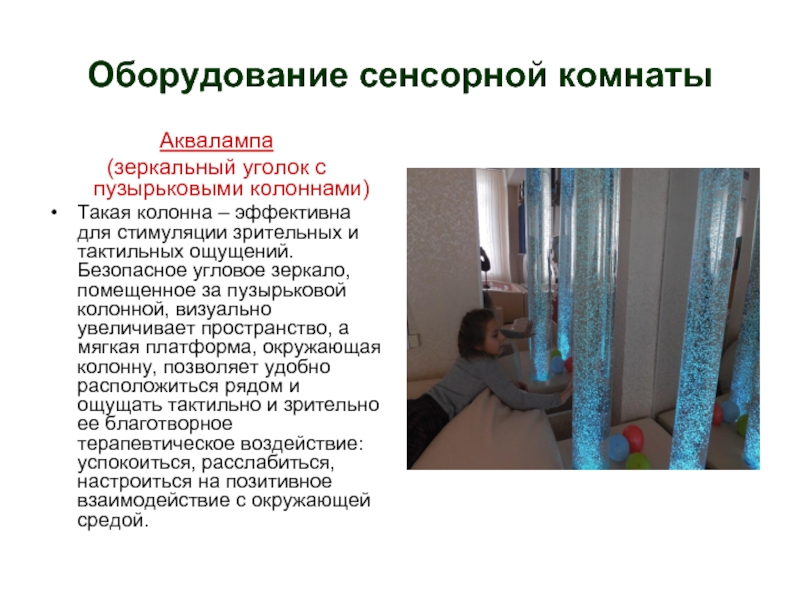 Оборудование сенсорной комнатыАквалампа (зеркальный уголок с пузырьковыми колоннами)Такая колонна – эффективна