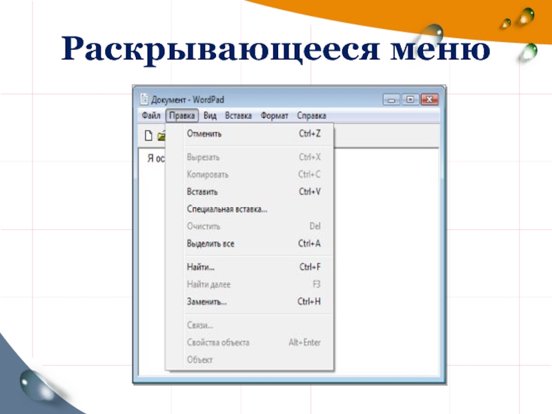 Раскрываем меню. Раскрывающееся меню. Раскрывающееся меню вид. Раскрывающееся меню в программе.