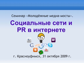 Социальные сети и PR в интернете