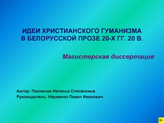 ИДЕИ ХРИСТИАНСКОГО ГУМАНИЗМАВ БЕЛОРУССКОЙ ПРОЗЕ 20-Х ГГ. 20 В.