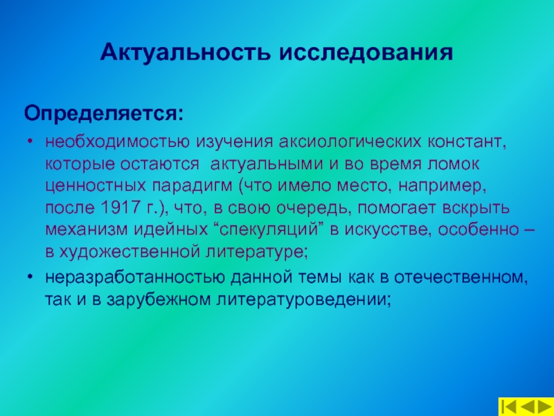 Необходимость исследований. Актуальность исследования определяется. Аксиологическая лингвометодика это. Аксиологические константы это. Ценностная парадигма Тарковского.