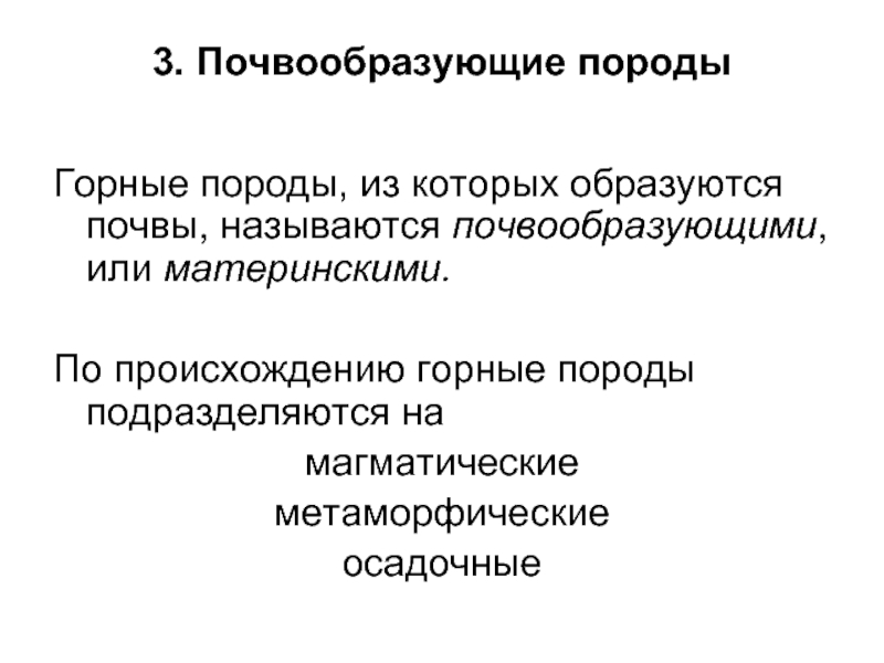 Почвообразующие породы это. Почвообразующие породы. Происхождение почвообразующих пород. Характеристика почвообразующих пород. Почвообразующие породы как фактор почвообразования.