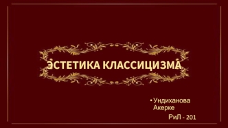 Эстетика классицизма