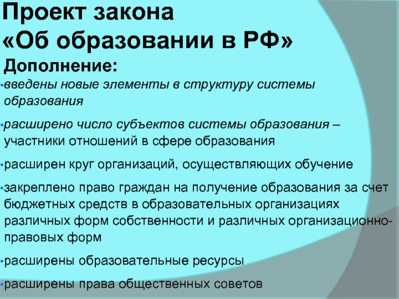 Проект закона  «Об образовании в РФ»Дополнение:введены новые элементы в структуру