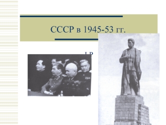 CCCР в 1945-53 гг.