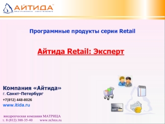 Айтида Retail: Эксперт