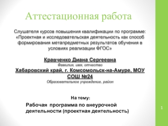 Аттестационная работа. Рабочая программа по внеурочной деятельности (проектная деятельность)