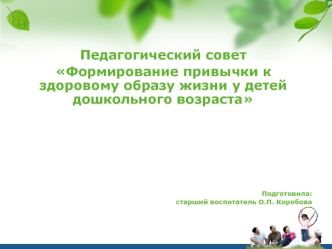 Формирование привычки к здоровому образу жизни у детей дошкольного возраста