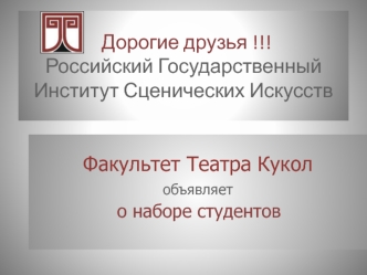 Российский государственный институт сценических искусств. Набор студентов 2018