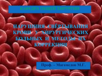 Нарушения свертывания крови и методы их коррекции