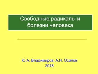 Свободные радикалы и болезни человека